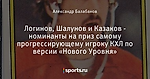 Логинов, Шалунов и Казаков - номинанты на приз самому прогрессирующему игроку КХЛ по версии «Нового Уровня»