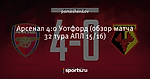 Арсенал 4:0 Уотфорд (обзор матча 32 тура АПЛ 15/16)