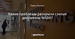 Какие проблемы раскрыли слитые документы WADA?