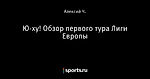 Ю-ху! Обзор первого тура Лиги Европы