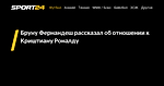 Бруну Фернандеш рассказал об отношении к Криштиану Роналду - 18 ноября 2022 - Sport24