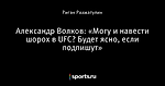 Александр Волков: «Могу и навести шорох в UFC? Будет ясно, если подпишут»