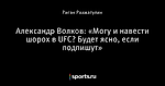 Александр Волков: «Могу и навести шорох в UFC? Будет ясно, если подпишут»