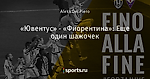 «Ювентус» - «Фиорентина»: Еще один шажочек