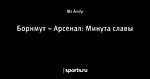 Борнмут – Арсенал: Минута славы