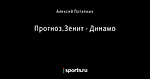 Прогноз.Зенит - Динамо