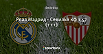 Реал Мадрид - Севилья кф 1,57 (+++)