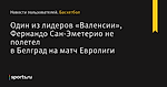 Один из лидеров «Валенсии», Фернандо Сан-Эметерио не полетел в Белград на матч Евролиги