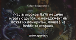 «Часть игроков Na'Vi не хочет играть с другой, и менеджмент не может их помирить». Лучшее из Reddit за вторник