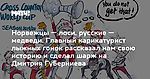 Норвежцы — лоси, русские — медведи. Главный карикатурист лыжных гонок рассказал нам свою историю и сделал шарж на Дмитрия Губерниева