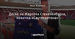 Досье на Мартена Стекеленбурга, новичка «Саутгемптона» - Saints' Row - Блоги - Sports.ru