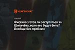 Фисенко: готов ли заступаться за Шипачёва, если его будут бить? Вообще без проблем