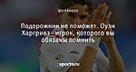 Подорожник не поможет. Оуэн Харгривз - игрок, которого вы обязаны помнить