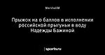 Прыжок на 0 баллов в исполнении российской прыгуньи в воду Надежды Бажиной