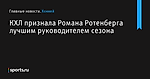 КХЛ признала Романа Ротенберга лучшим руководителем сезона - Хоккей - Sports.ru