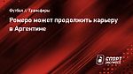 Ромеро может продолжить карьеру в Аргентине