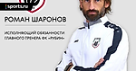 Стоит ли доверять Роману Шаронову?