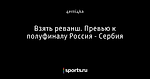 Взять реванш. Превью к полуфиналу Россия - Сербия