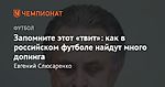 Запомните этот «твит»: как в российском футболе найдут много допинга