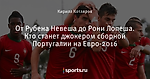 От Рубена Невеша до Рони Лопеша. Кто станет джокером сборной Португалии на Евро-2016