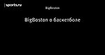 BigBoston о баскетболе