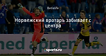 Норвежский вратарь забивает с центра