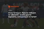 Агент Гагнидзе: Лука не побежит из «Динамо» искать другие варианты, конкуренция не пугает