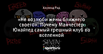 «Не возлюби жены ближнего своего». Почему Манчестер Юнайтед самый грешный клуб во вселенной