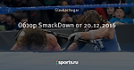Обзор SmackDown от 20.12.2016