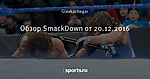 Обзор SmackDown от 20.12.2016