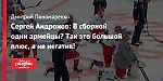 Сергей Андронов: В сборной одни армейцы? Так это большой плюс, а не негатив!