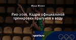 Рио-2016. Кадры официальной тренировки прыгунов в воду