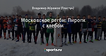 Московское регби: Пироги с хлебом