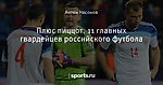 Плюс пиццот. 11 главных гвардейцев российского футбола