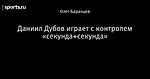 Даниил Дубов играет с контролем «секунда+секунда»