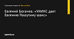 «УНИКС дает Евгению Пашутину шанс», сообщает Евгений Богачев - Баскетбол - Sports.ru