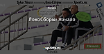 ЛокоСборы: Начало