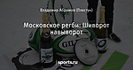 Московское регби: Шиворот навыворот