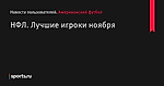 НФЛ. Лучшие игроки ноября