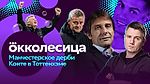 Юнайтед против Сити | Конте будет жечь | Включаемся со стадионов АПЛ | Окколесица | 13 эпизод