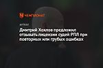 Дмитрий Хохлов предложил отзывать лицензии судей РПЛ при повторных или грубых ошибках