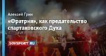«Фратрия», как предательство спартаковского Духа