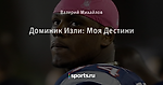 Доминик Изли: Моя Дестини