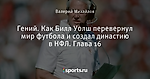 Гений. Как Билл Уолш перевернул мир футбола и создал династию в НФЛ. Глава 16