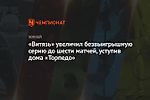 «Витязь» увеличил безвыигрышную серию до шести матчей, уступив дома «Торпедо»