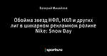 Обойма звезд НФЛ, НХЛ и других лиг в шикарном рекламном ролике Nike: Snow Day