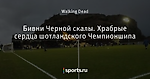 Бивни Черной скалы. Храбрые сердца шотландского Чемпионшипа
