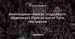 Болельщики «Аякса» поддержали Абдельхака Нури на матче Лиги чемпионов