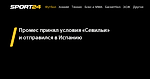 Промес принял условия «Севильи» и отправился в Испанию