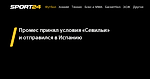 Промес принял условия «Севильи» и отправился в Испанию